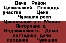 Дача › Район ­ Цивильский › Площадь участка ­ 500 › Цена ­ 120 000 - Чувашия респ., Цивильский р-н, Малое Янгорчино д. Недвижимость » Дома, коттеджи, дачи продажа   . Чувашия респ.